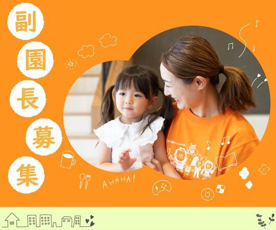 海老名 ひまわり保育園(副園長/正社員)の保育士求人の写真