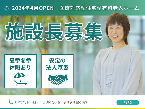リヤンド（絆）・那須（施設長/常勤）の一般事務求人メイン写真1