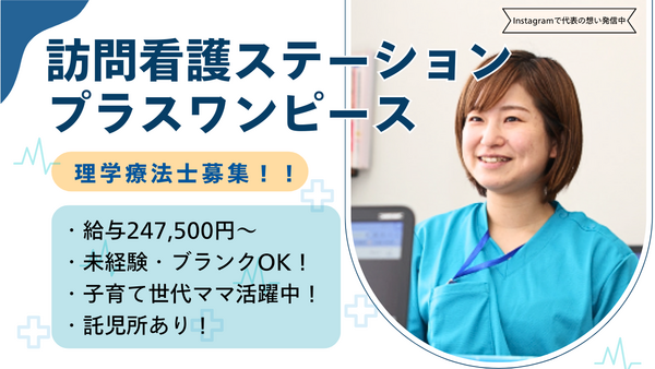 訪問看護リハビリステーション プラスワンi-step小野田店（常勤）の理学療法士求人の写真