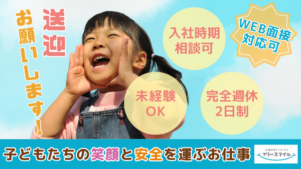 フリースマイル横浜港南Ⅲ（常勤）の送迎ドライバー求人の写真