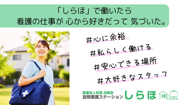 医療法人社団白帆会　訪問看護ステーション 土浦事業所（パート）の看護師求人メイン写真2
