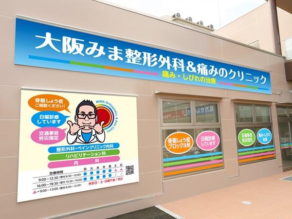 大阪みま整形外科&痛みのクリニック（常勤）の医療事務求人メイン写真5