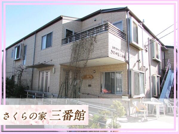 グループホーム さくらの家三番館(パート)の介護職求人の写真