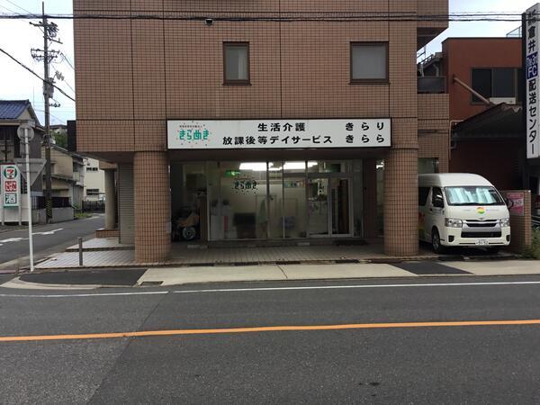 生活介護きらり（常勤）の支援員求人の写真