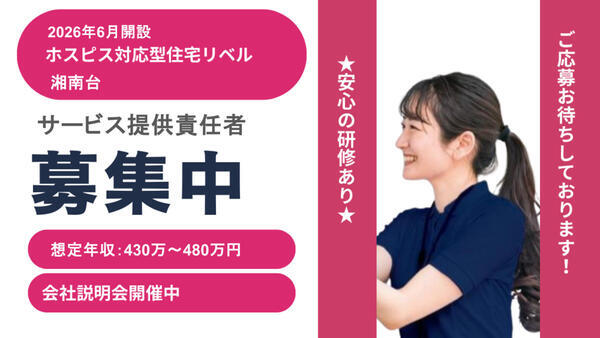 ホスピス対応型住宅 リベル湘南台（サービス提供責任者/正社員）【2026年6月オープン！】の介護福祉士求人の写真