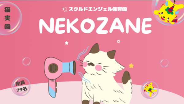 スクルドエンジェル保育園 猫実園（フルタイムパート）の保育士求人の写真