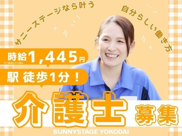 サニーステージ洋光台（パート）の介護福祉士求人の写真