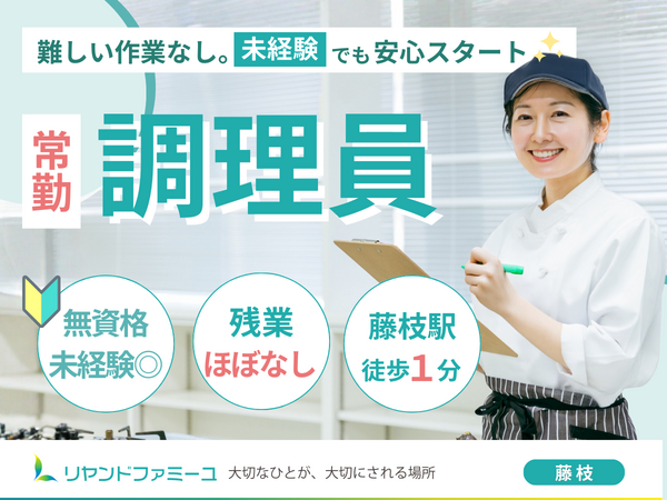 複合型介護施設 リヤンドファミーユ（常勤）の調理補助求人の写真