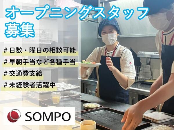 SOMPOケア ラヴィーレレジデンス 鎌倉大船（正社員）【2026年2月1日オープン予定！】の調理師/調理員求人の写真