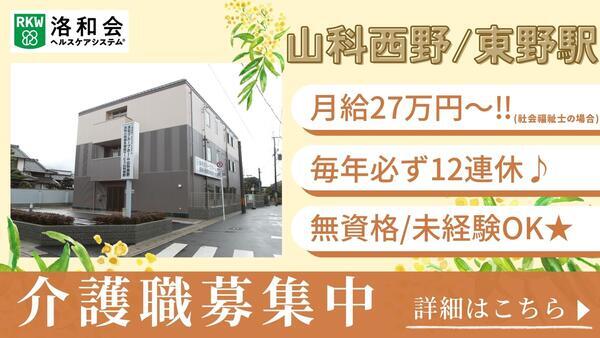 洛和グループホーム山科西野（常勤）の介護職求人の写真