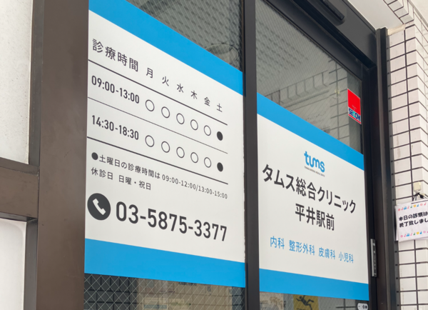 タムス総合クリニック平井駅前（常勤）の医療事務求人の写真