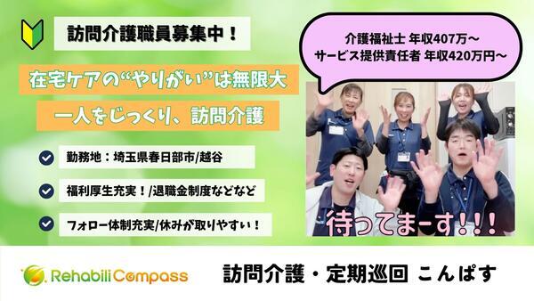 定期巡回・随時対応サービス24こんぱす(訪問介護/サ責/常勤)の介護福祉士求人の写真