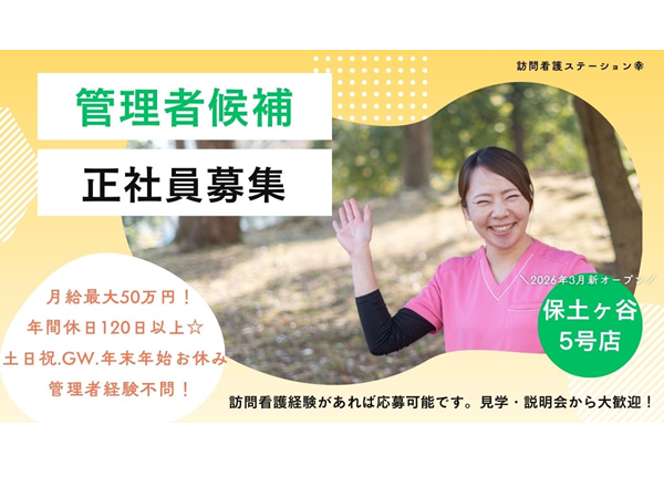 訪問看護ステーション幸 保土ヶ谷5号店(管理者/常勤) の看護師求人の写真