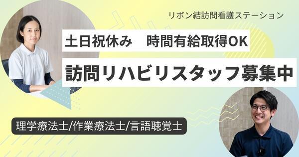 リボン結訪問看護ステーション船橋（常勤）の言語聴覚士求人の写真