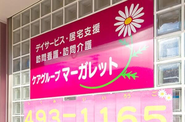 ディサービスマーガレット（パート）の送迎ドライバー求人の写真