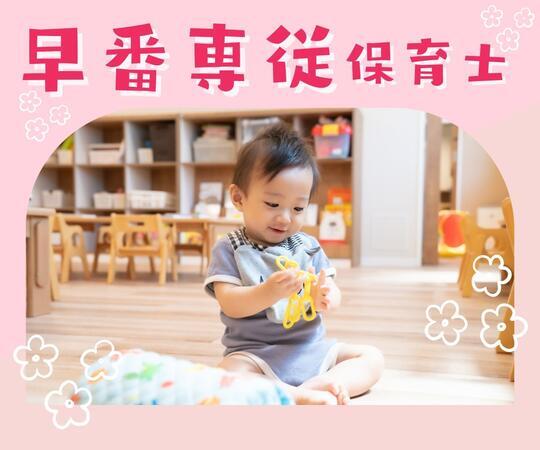 きらきらハウス(扶養内早番パート)の保育士求人の写真