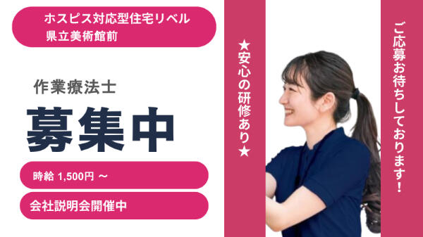 ホスピス対応型住宅 リベル県立美術館前(パート)の作業療法士求人の写真