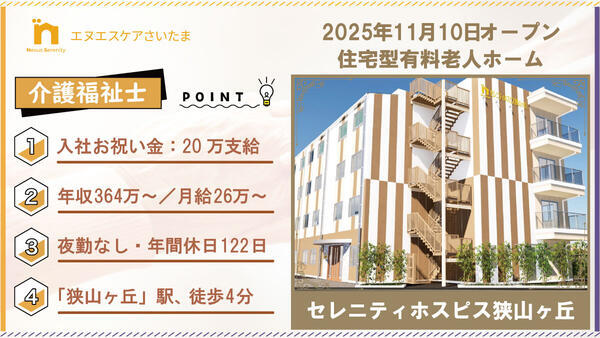 セレニティホスピス狭山ヶ丘（常勤/夜勤無し）の介護福祉士求人の写真