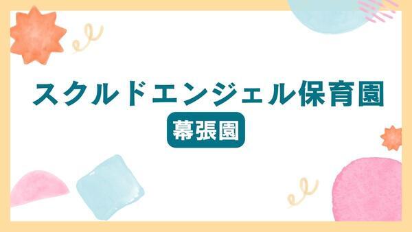 スクルドエンジェル保育園 幕張園（フルパート）  の保育士求人の写真
