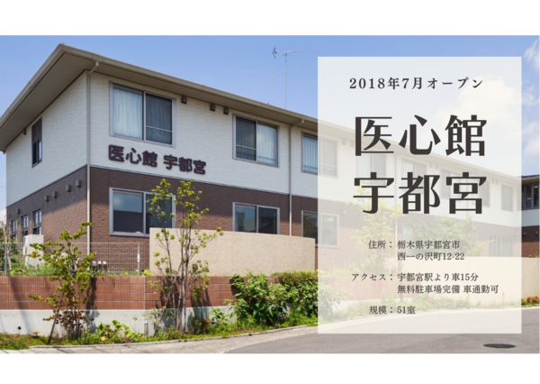 医療施設型ホスピス 医心館 宇都宮（常勤）の看護師求人メイン写真5