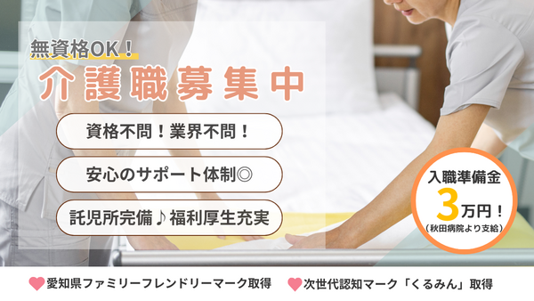 医療法人 秋田病院(常勤)の介護職求人の写真