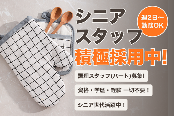 みつばレジデンス朝霞(パート)の調理師/調理員求人の写真