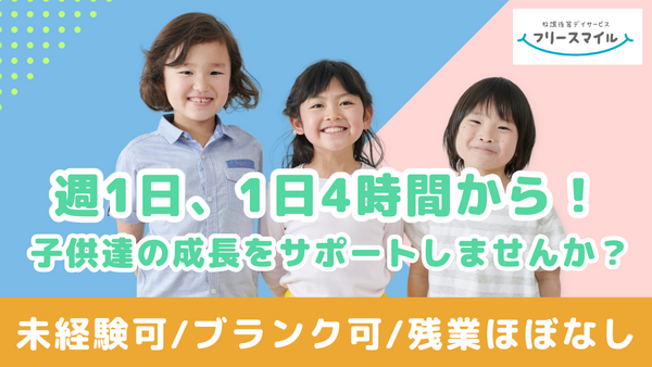 フリースマイル横浜港南（児童発達支援管理責任者/パート）の支援員求人メイン写真3