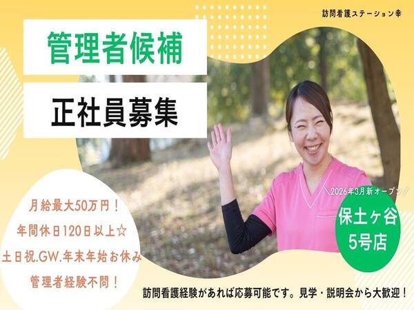 訪問看護ステーション幸　保土ヶ谷5号店（管理者/常勤）の看護師求人の写真