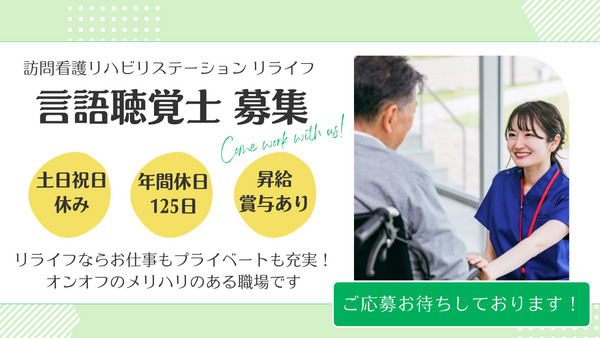 訪問看護リハビリステーション リライフ（常勤）の言語聴覚士求人の写真