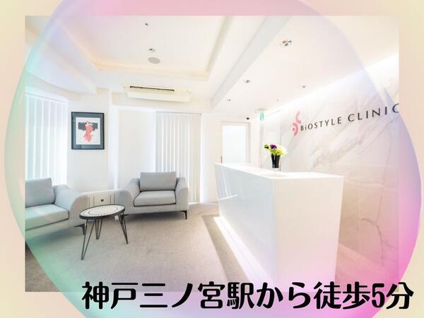 BiO STYLE CLINIC神戸三宮（パート）の看護師求人メイン写真3