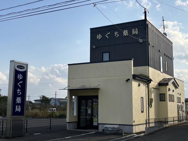 ゆぐち薬局（常勤）の薬剤師求人の写真