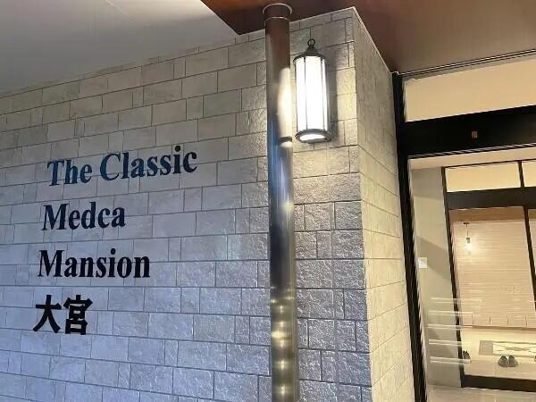 ザ・クラシックメデカマンション大宮（正社員）の介護福祉士求人メイン写真2