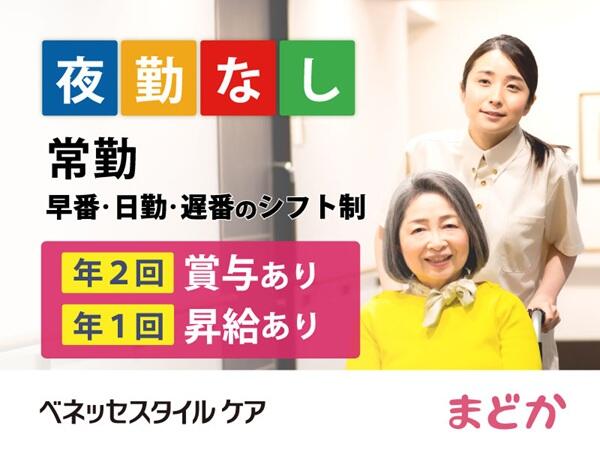 まどかさいたま新都心(夜勤なし常勤)の介護職求人の写真
