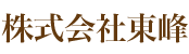 株式会社東峰（パート）の一般事務求人の写真