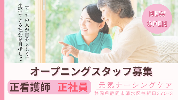 元気ナーシングケア(仮称)(管理者/正社員) 【2026年春OPEN】の看護師求人の写真
