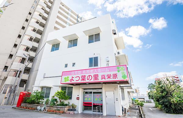 住宅型有料老人ホーム よつ葉の里 真栄原(パート)の介護福祉士求人の写真