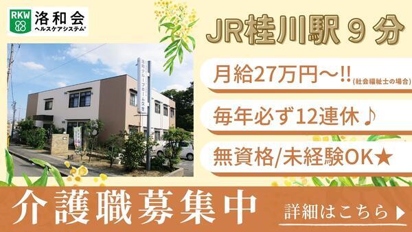 洛和グループホーム久世（常勤）の介護職求人の写真