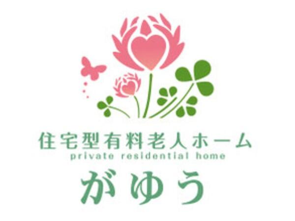 住宅型有料老人ホームがゆう（常勤）の介護職求人の写真
