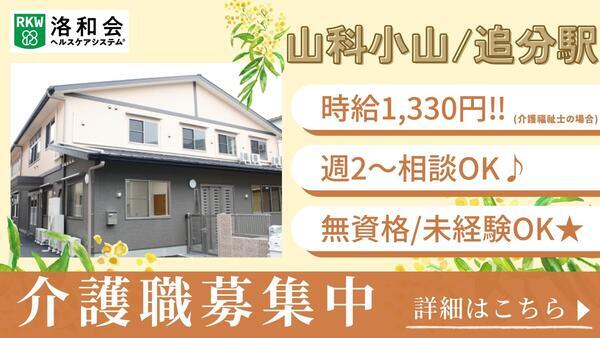 洛和グループホーム山科小山（パート）の介護福祉士求人の写真