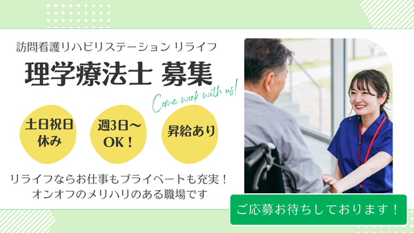 訪問看護リハビリステーション リライフ（パート）の理学療法士求人の写真