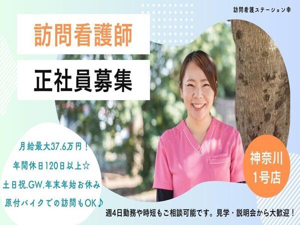 訪問看護ステーション幸(常勤)の看護師求人の写真