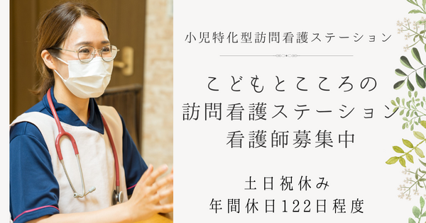 こどもとこころの訪問看護ステーション（常勤）の看護師求人の写真