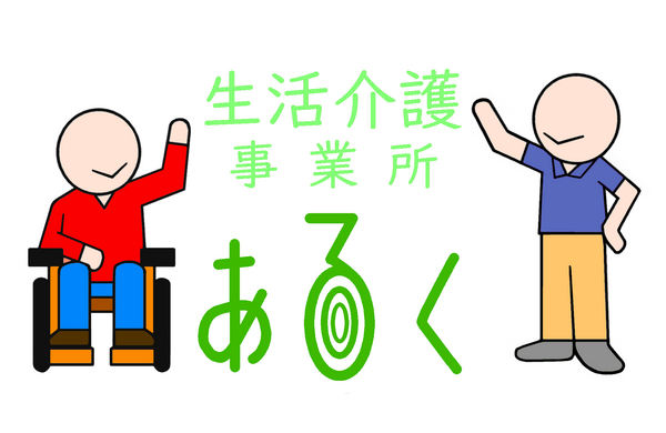 生活介護事業所あるく（パート）の看護師求人メイン写真5
