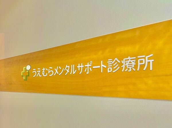 うえむらメンタルサポート診療所（常勤）の臨床心理士求人メイン写真3
