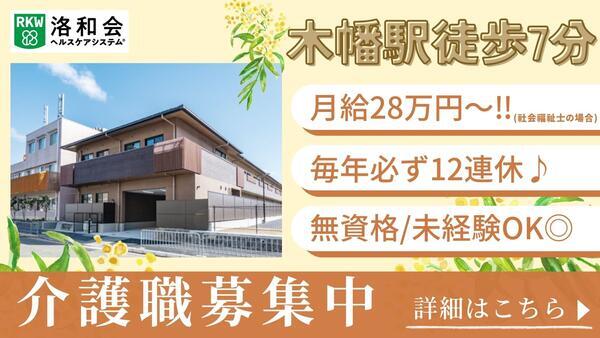 ショートステイ 洛和ヴィラ桃山3番館（常勤）の介護職求人の写真