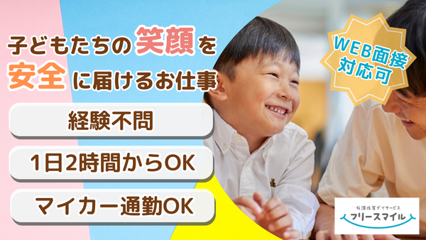 フリースマイル横浜港南Ⅲ（パート）の送迎ドライバー求人の写真