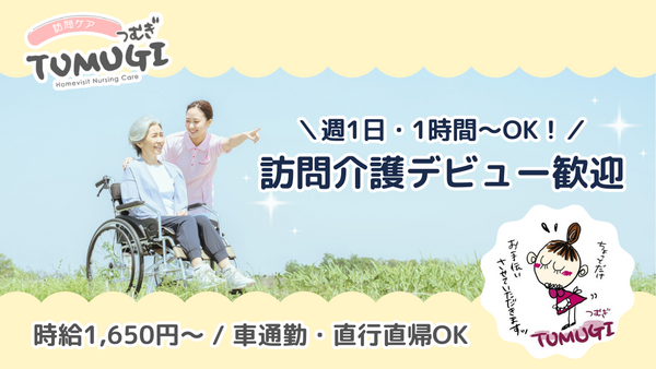訪問ケアTUMUGI 介護福祉士(パート)の介護福祉士求人の写真