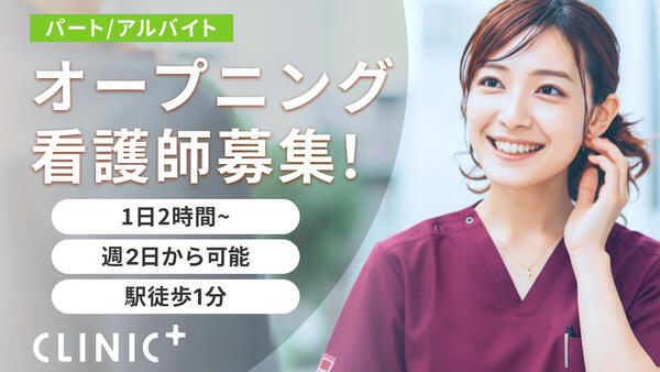 クリニックプラス三鷹(2026年4月オープン / パート)の看護師求人の写真
