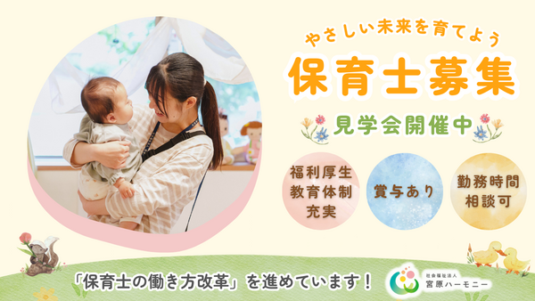 えがお保育園（パート）の保育士求人の写真