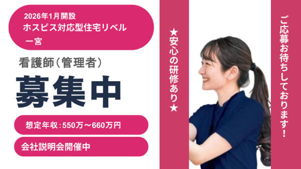ホスピス対応型住宅 リベル一宮(管理者/常勤)【2026年1月オープン】の看護師求人の写真